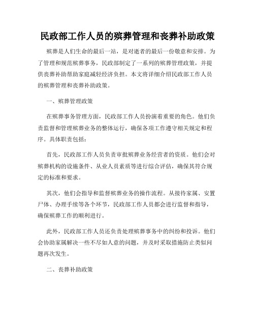 民政部工作人员的殡葬管理和丧葬补助政策