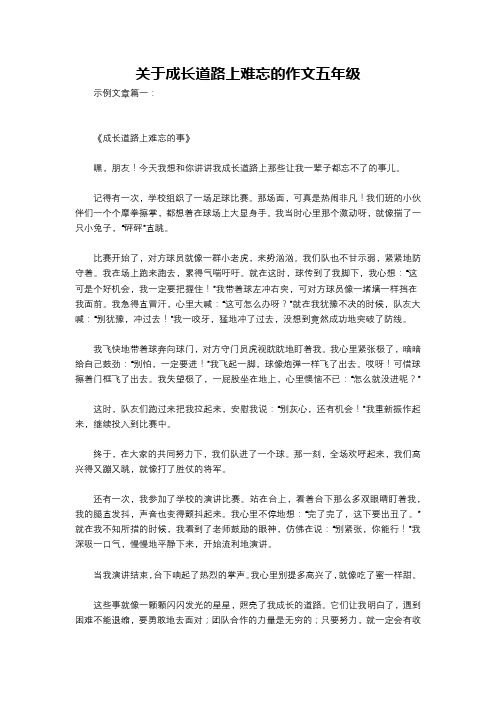 关于成长道路上难忘的作文五年级