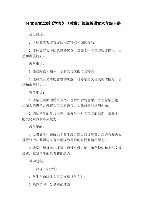 14文言文二则《学弈》(教案)部编版语文六年级下册