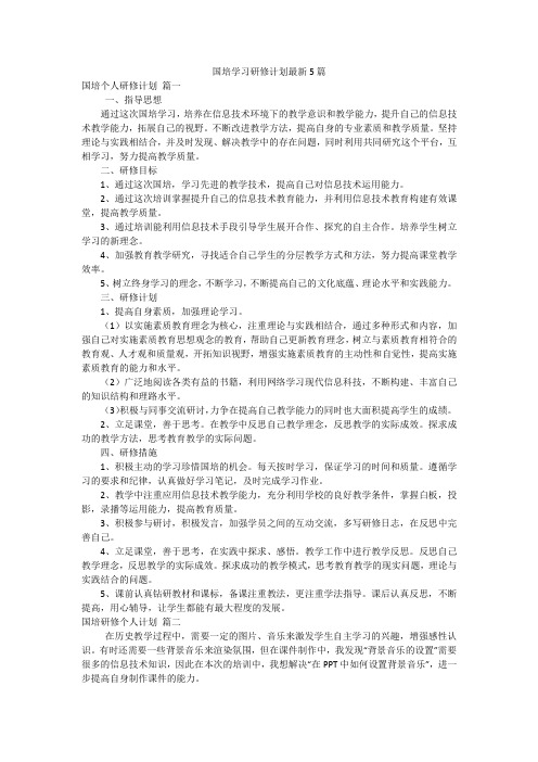 国培学习研修计划最新5篇