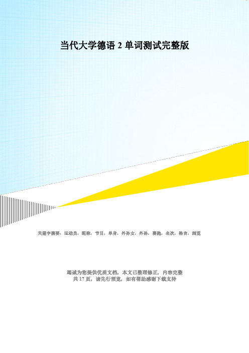 当代大学德语2单词测试完整版