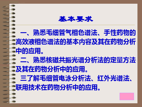 药物分析课件第16章药品质量控制中的现代分析方法与技术ppt