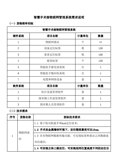 智慧手术部物联网管理系统需求说明