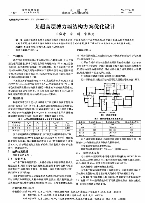 某超高层剪力墙结构方案优化设计