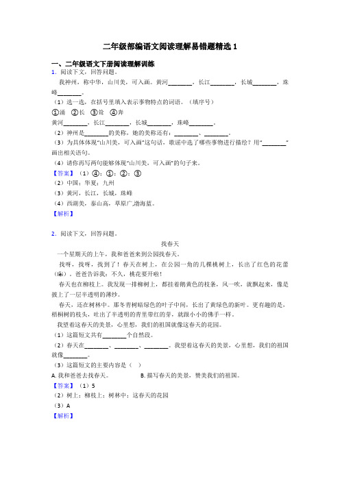 二年级部编语文阅读理解易错题精选1