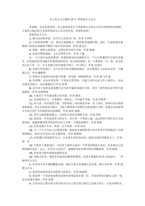 名人名言大全摘抄10字 青春的名人名言