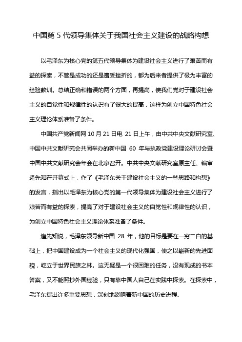 中国第5代领导集体关于我国社会主义建设的战略构想