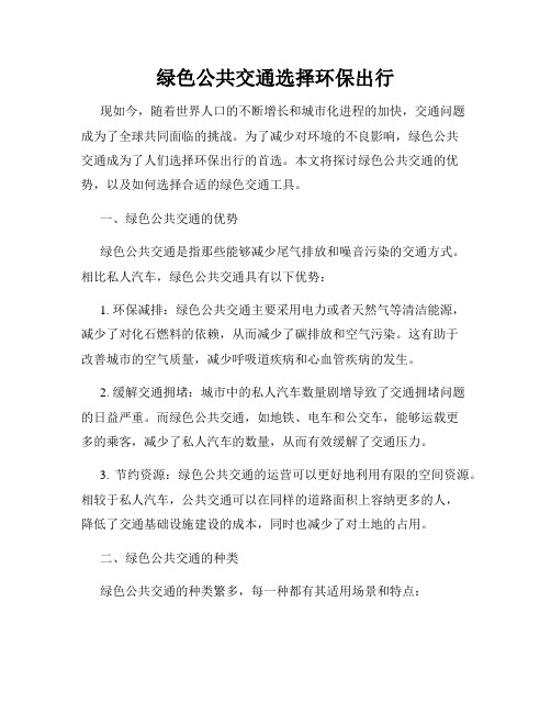 绿色公共交通选择环保出行