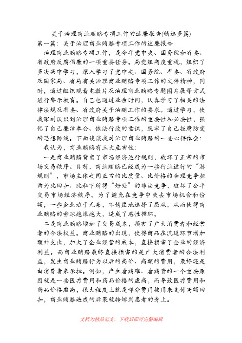 [精品范文]关于治理商业贿赂专项工作的述廉报告(精选多篇).doc