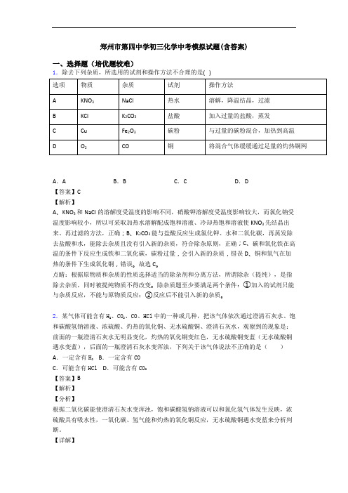 郑州市第四中学初三化学中考模拟试题(含答案)