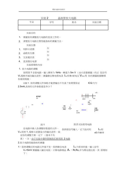 晶体管放大电路实验报告