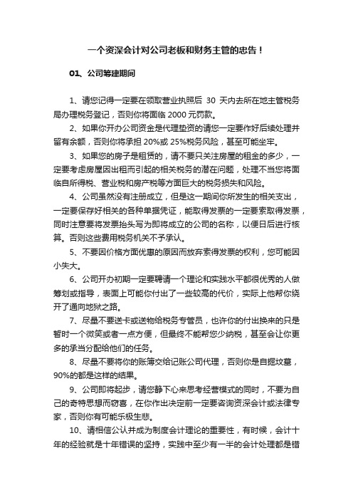 一个资深会计对公司老板和财务主管的忠告！