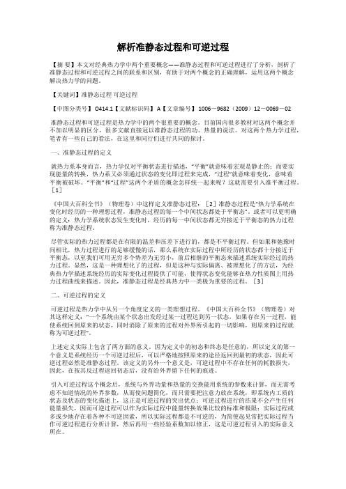 解析准静态过程和可逆过程