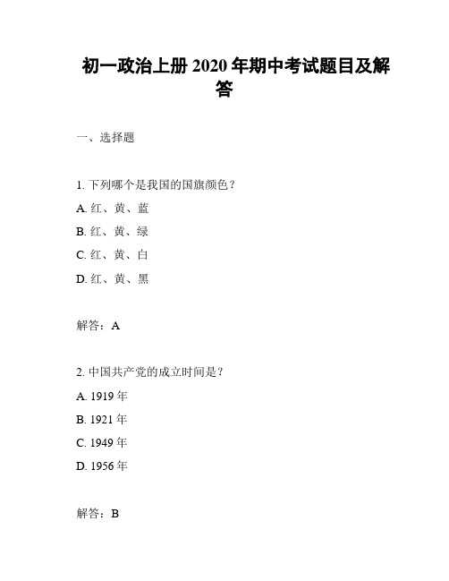 初一政治上册2020年期中考试题目及解答