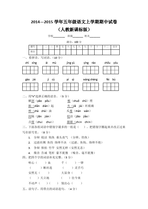 2014—2015学年五年级语文上学期期中试卷及答案(人教新课标版)