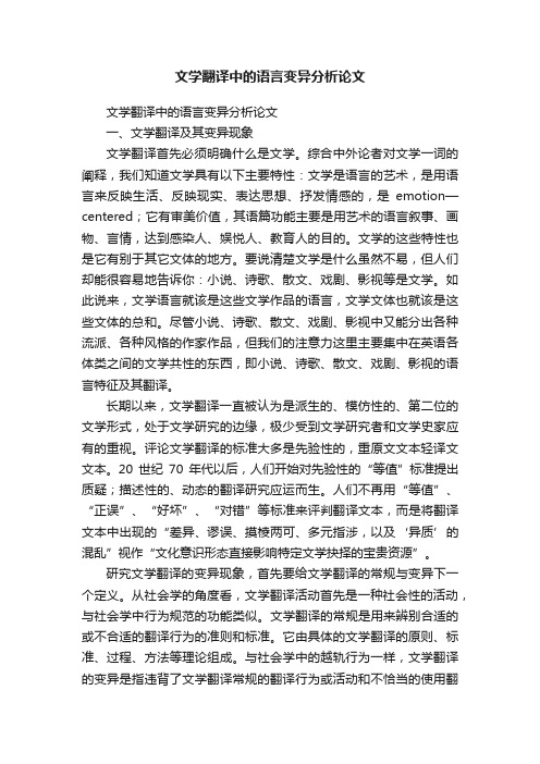 文学翻译中的语言变异分析论文