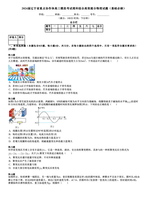 2024届辽宁省重点协作体高三模拟考试理科综合高效提分物理试题(基础必刷)