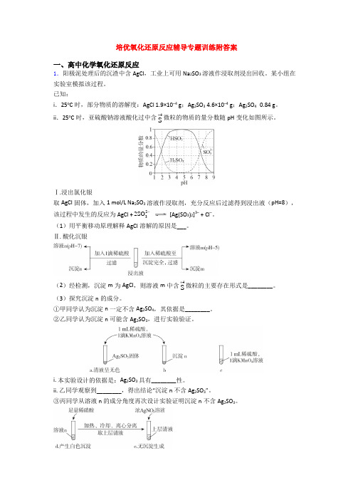 培优氧化还原反应辅导专题训练附答案