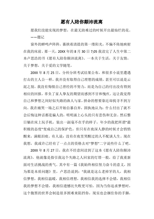 愿有人陪你颠沛流离_1000字.docx