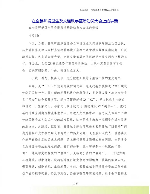 在全县环境卫生及交通秩序整治动员大会上的讲话