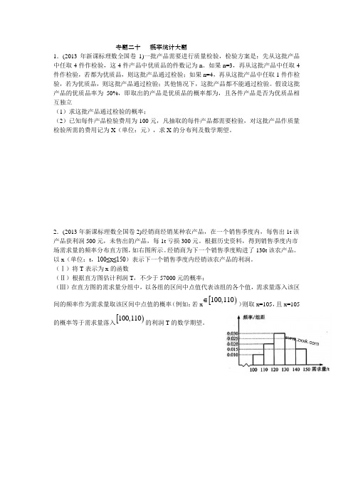 20专题二十   概率统计大题