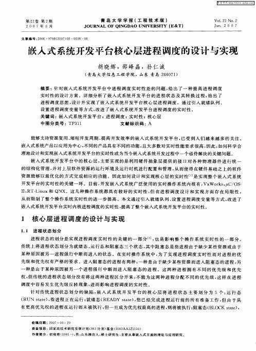 嵌入式系统开发平台核心层进程调度的设计与实现