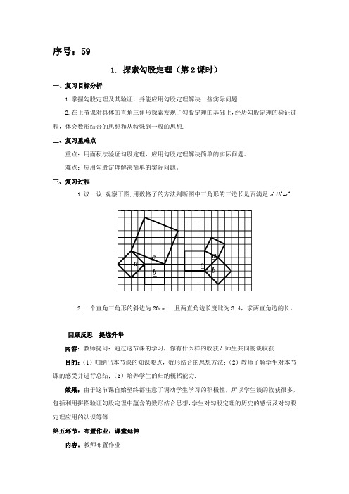 探索勾股定理(第2课时)教学设计
