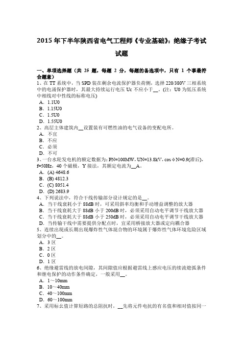 2015年下半年陕西省电气工程师《专业基础》：绝缘子考试试题