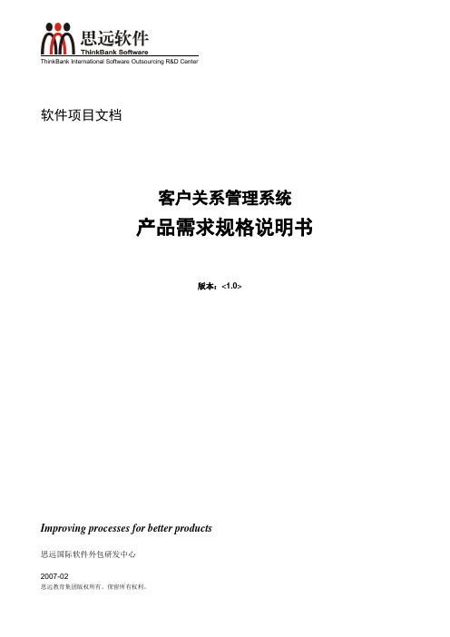 客户关系管理系统需求规格说明书