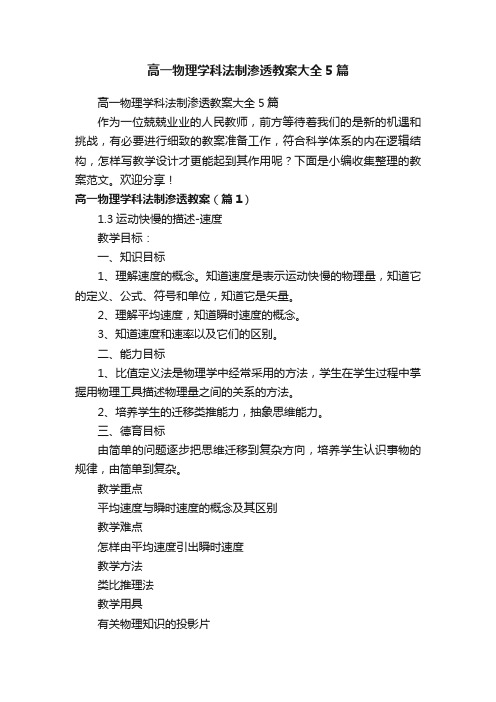 高一物理学科法制渗透教案大全5篇