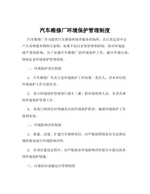 汽车维修厂环境保护管理制度