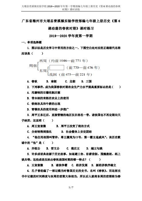 大埔县青溪镇实验学校2019—2020年年第一学期部编七年级上册历史《第6课动荡的春秋时期》课时训练