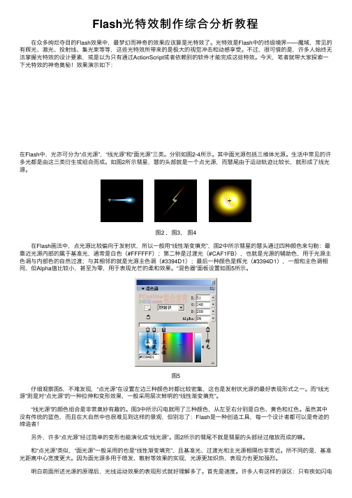 Flash光特效制作综合分析教程