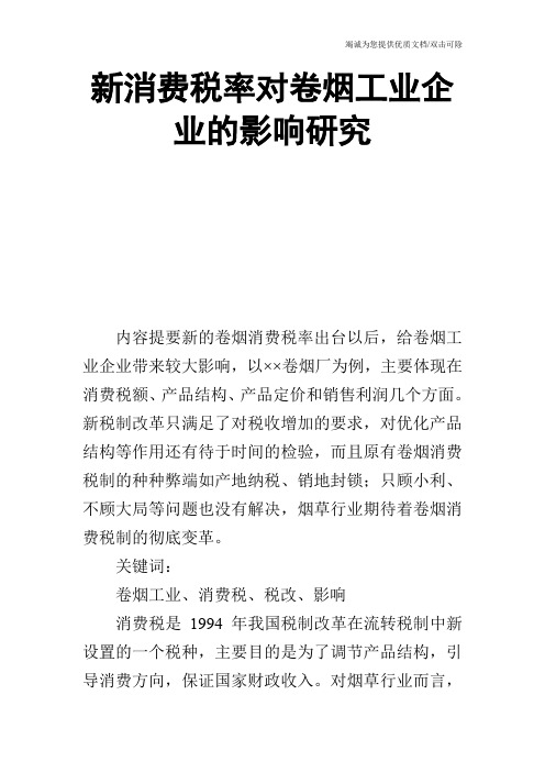 新消费税率对卷烟工业企业的影响研究