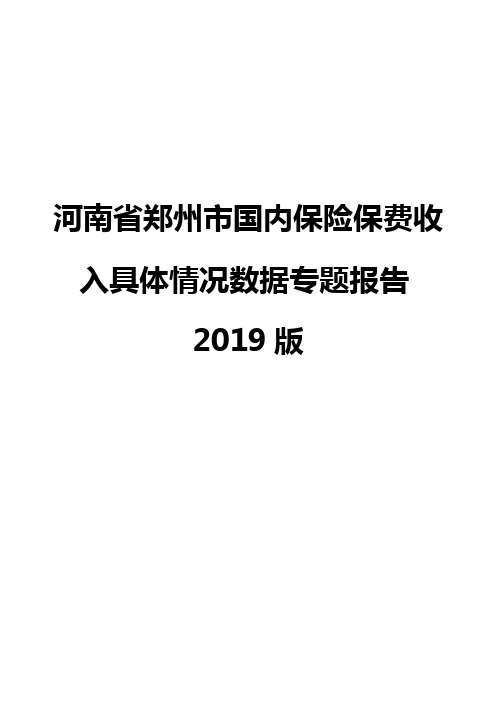 河南省郑州市国内保险保费收入具体情况数据专题报告2019版