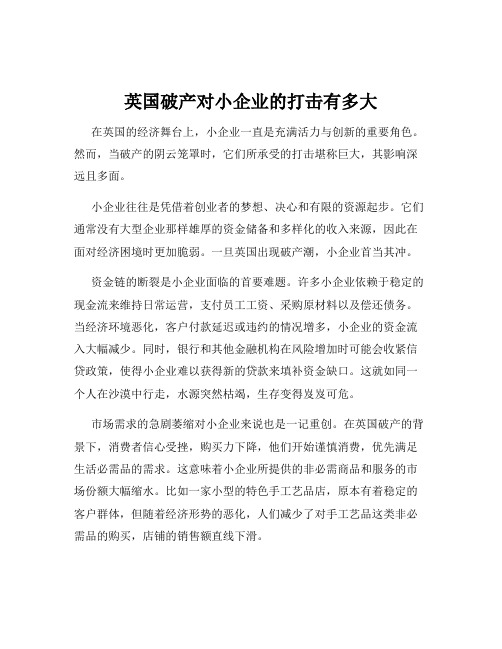 英国破产对小企业的打击有多大