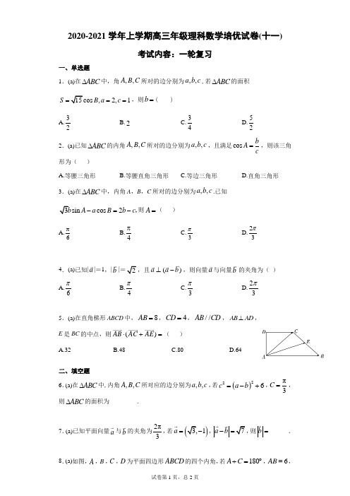 【试卷】2020-2021学年上学期高三年级理科数学培优试卷(十一)及答案