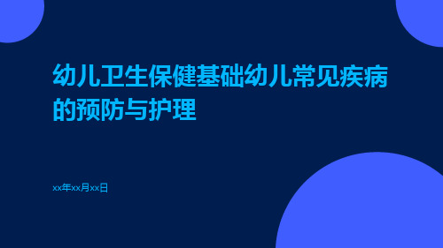 幼儿卫生保健基础幼儿常见疾病的预防与护理