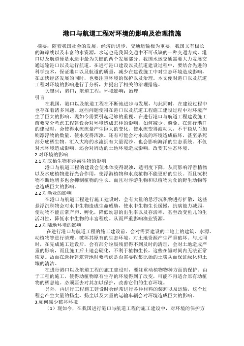 港口与航道工程对环境的影响及治理措施