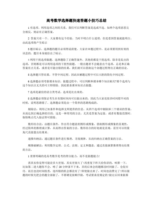 高考数学选择题快速答题小技巧总结