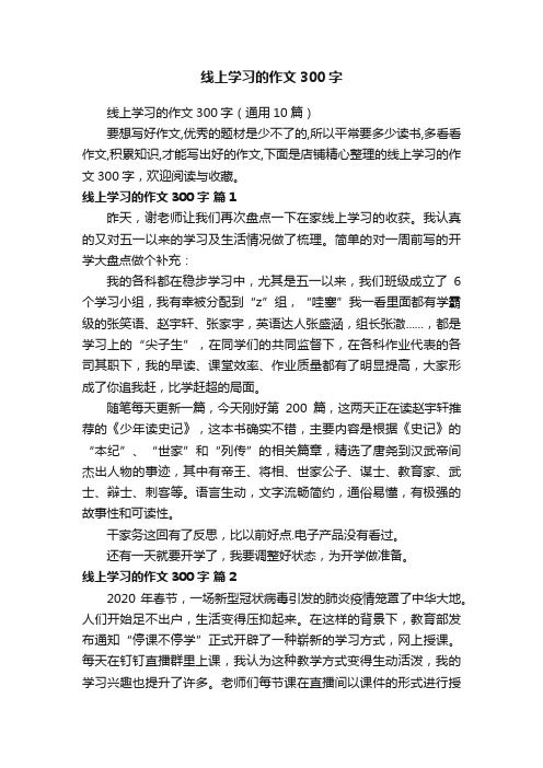 线上学习的作文300字