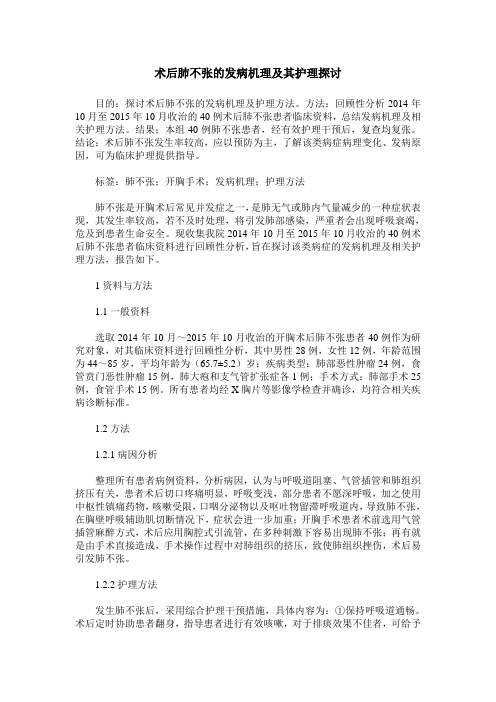 术后肺不张的发病机理及其护理探讨