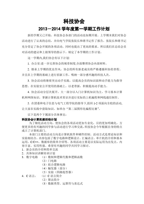 大学生科技 协会工作计划