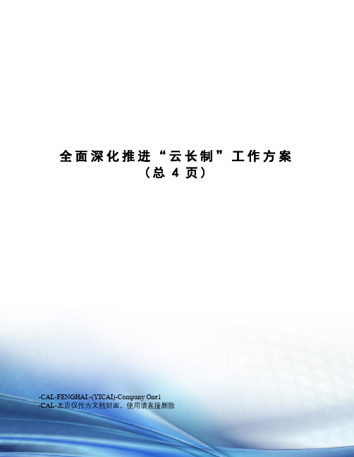 全面深化推进“云长制”工作方案