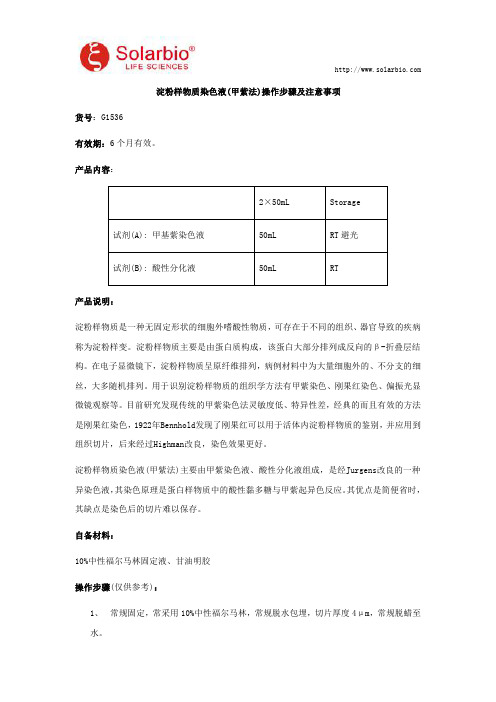 淀粉样物质染色液(甲紫法)操作步骤及注意事项