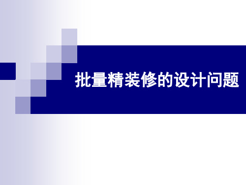 万科批量精装修设计问题总结,万科20年研发精华