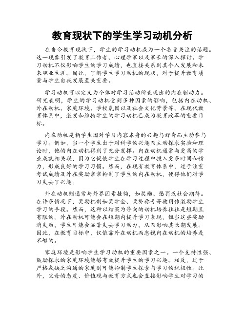 教育现状下的学生学习动机分析