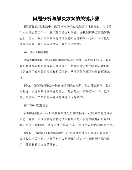 问题分析与解决方案的关键步骤