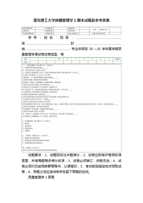 青岛理工大学质量管理学1期末试题及参考答案