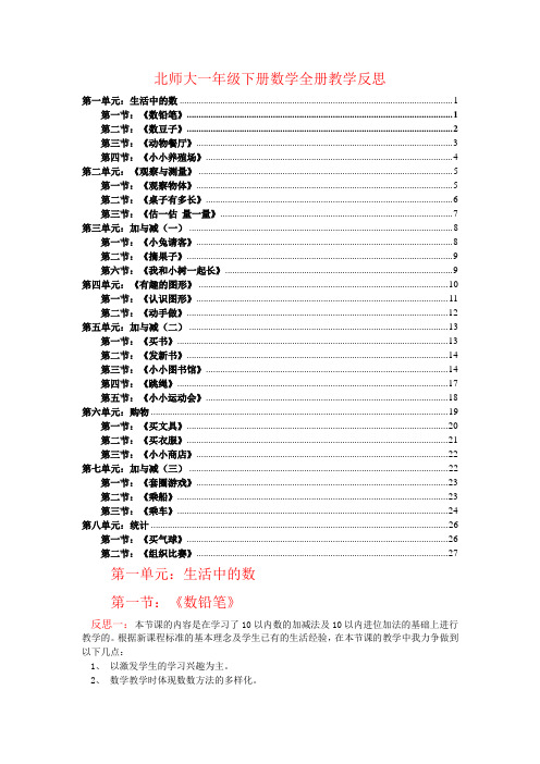 北师大一年级下册数学全册教学反思